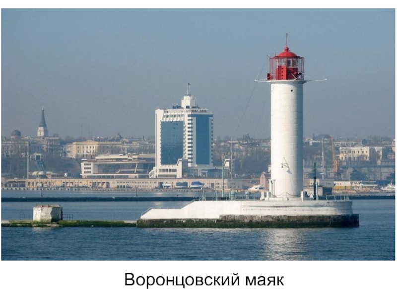 Презентация к инсценированной песне Ах,Одесса Воронцовский маяк Воронцовский маяк