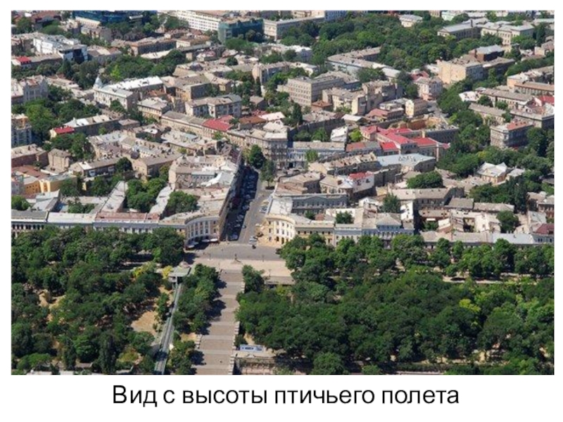 Презентация к инсценированной песне Ах,Одесса Вид с высоты птичьего полета Вид с высоты птичьего полета