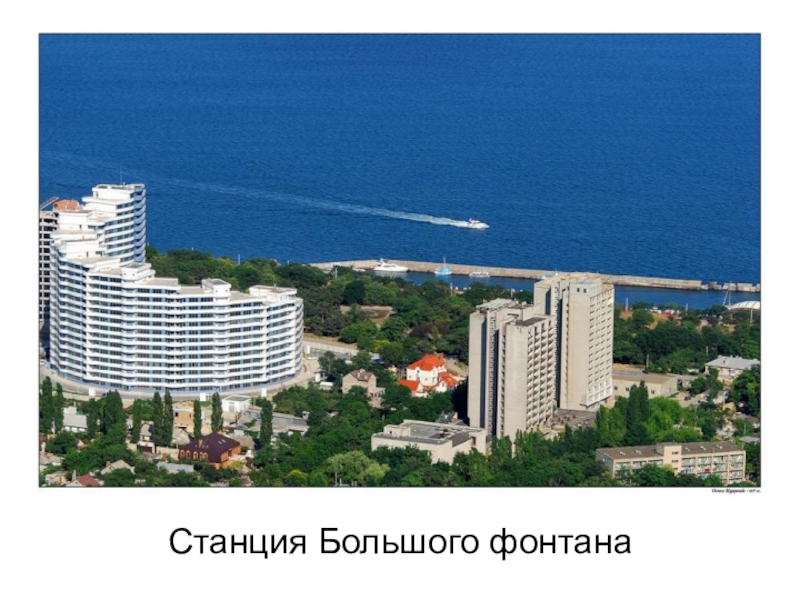 Презентация к инсценированной песне Ах,Одесса Станция Большого фонтана Станция Большого фонтана