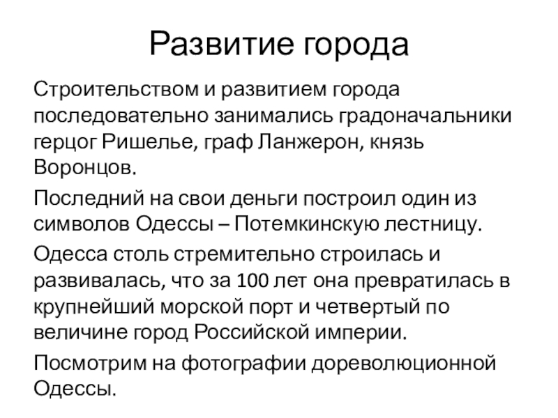 Презентация к инсценированной песне Ах,Одесса Развитие городаСтроительством и развитием города последовательно занимались градоначальники герцог Ришелье, граф Развитие городаСтроительством и развитием города последовательно занимались градоначальники герцог Ришелье, граф Ланжерон, князь Воронцов.Последний на свои деньги