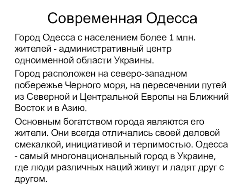 Презентация к инсценированной песне Ах,Одесса Современная ОдессаГород Одесса с населением более 1 млн. жителей - административный Современная ОдессаГород Одесса с населением более 1 млн. жителей - административный центр одноименной области Украины.Город расположен на