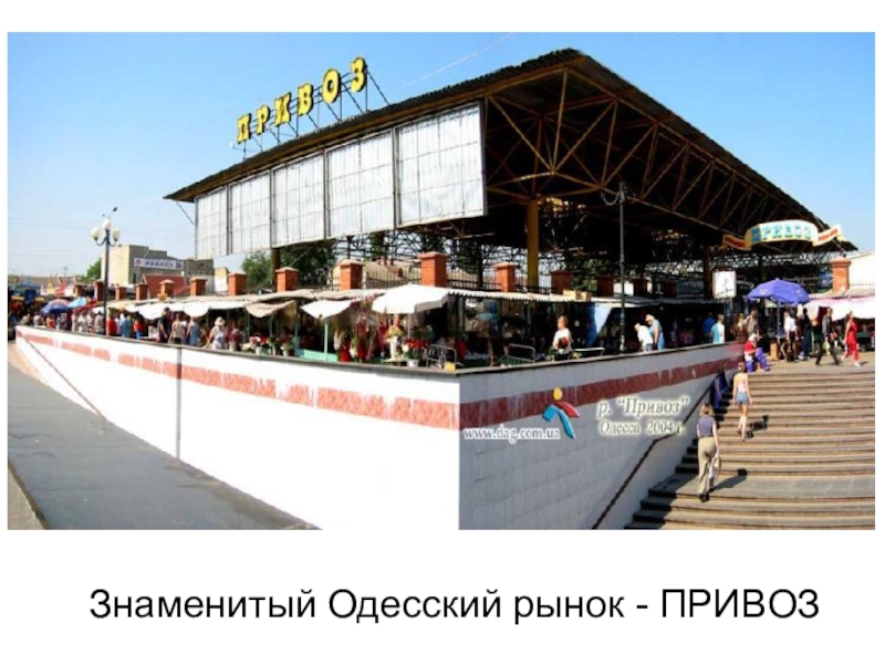 Презентация к инсценированной песне Ах,Одесса Знаменитый Одесский рынок - ПРИВОЗ Знаменитый Одесский рынок - ПРИВОЗ