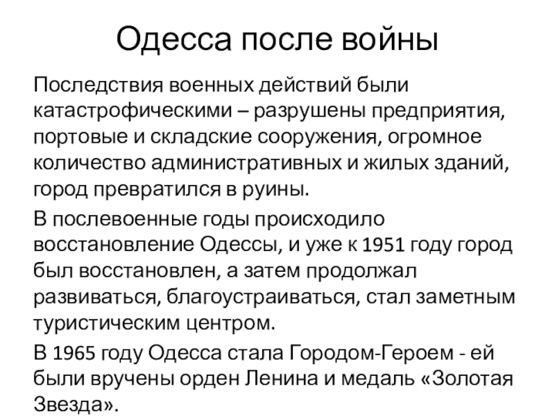 Презентация к инсценированной песне Ах,Одесса Одесса после войныПоследствия военных действий были катастрофическими – разрушены предприятия, портовые Одесса после войныПоследствия военных действий были катастрофическими – разрушены предприятия, портовые и складские сооружения, огромное количество административных