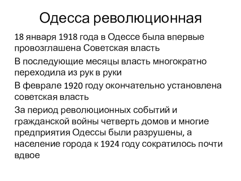 Презентация к инсценированной песне Ах,Одесса Одесса революционная18 января 1918 года в Одессе была впервые провозглашена Советская Одесса революционная18 января 1918 года в Одессе была впервые провозглашена Советская властьВ последующие месяцы власть многократно переходила