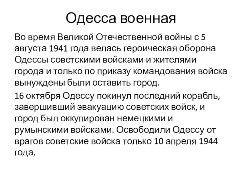 Презентация к инсценированной песне Ах,Одесса Одесса военнаяВо время Великой Отечественной войны с 5 августа 1941 года Одесса военнаяВо время Великой Отечественной войны с 5 августа 1941 года велась героическая оборона Одессы советскими войсками