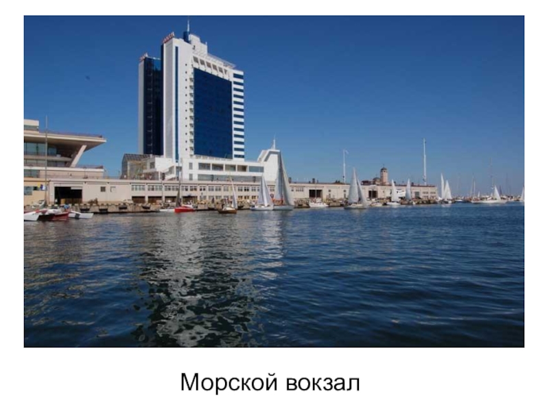 Презентация к инсценированной песне Ах,Одесса Морской вокзал Морской вокзал