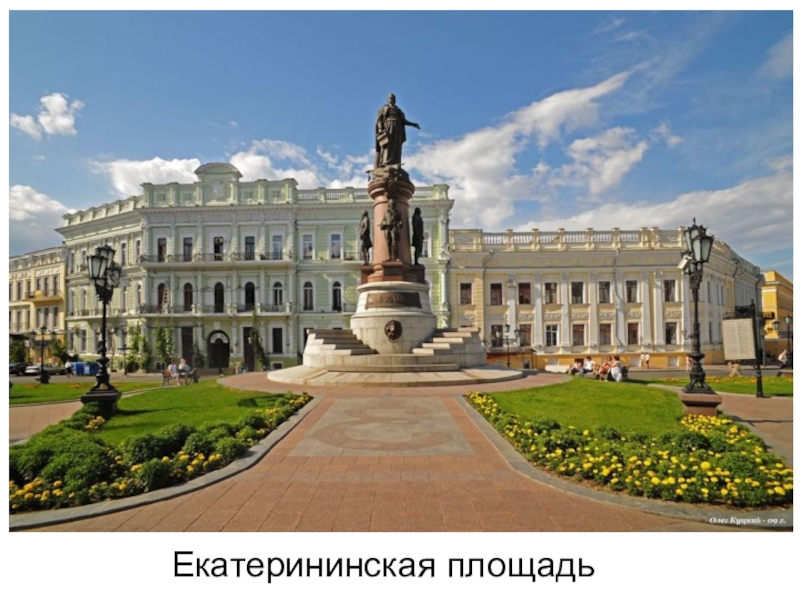 Презентация к инсценированной песне Ах,Одесса Екатерининская площадь Екатерининская площадь