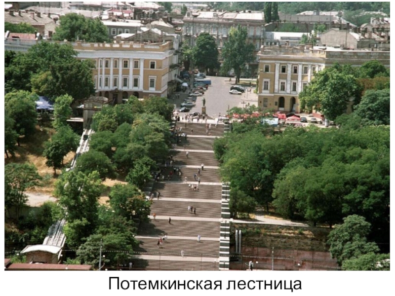 Презентация к инсценированной песне Ах,Одесса Потемкинская лестница Потемкинская лестница