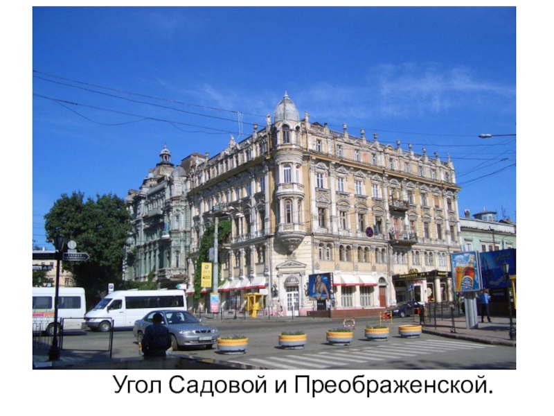 Презентация к инсценированной песне Ах,Одесса Угол Садовой и Преображенской. Угол Садовой и Преображенской.