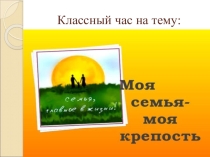 Презентация к классному часу Моя семья