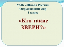Презентация Кто такие звери