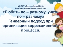 Любить по - разному, учить по -разному. Гендерный подход при организации коррекционного процесса