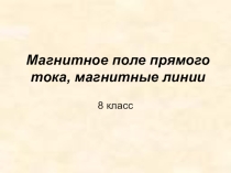 Магнитное поле 8 класс