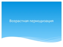 Презентация по психологии: Возрастная периодизация.