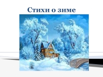 Презентация Стихи о зиме для дошкольников