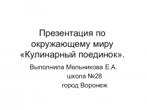 Презентация по окружающему мируШкола кулинаров,(3 класс)
