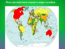 Презентация по английскому языку Роль английского языка сегодня