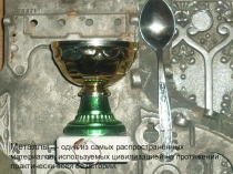 К уроку по теме: Металлы