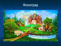 Презентация по русскому языку на тему Фонетика