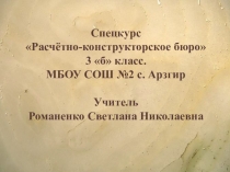 Презентация к уроку. Мир красоты. Сказочный мир горных пещер. Спецкурс Расчётно – конструкторское бюро 3 класс