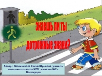Презентация- викторина по ПДД Знаещь ли ты дорожные знаки?