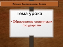 Образование славянских государств