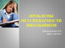Презентация для пед.совета на тему Проблемы неуспеваемости школьников
