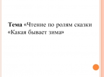 Презентация к уроку чтение, на тему: Какая бывает зима