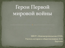 Презентация Герои первой мировой войны