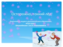 Презентация к занятию Осторожно, тонкий лед!