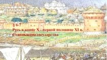 Презентация по истории России на тему Русь в X - первой половине XI вв. Становление государства