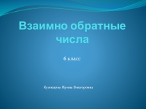 Презентация по математике на тему Взаимно обратные числа (6 класс)