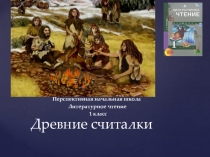 Презентация к уроку литературное чтение по теме Древние считалки (1 класс)