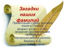 Презентация по русскому(украинскому) языку Из истории наших фамилий