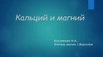 Презентация по химии Кальций и магний
