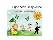 Презентация О доброте и дружбе