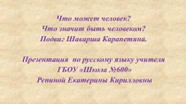 Расскажите своим ученикам. Подвиг Шаварша Карапетяна. Готовимся к ЕГЭ -2017.Примеры из жизни.