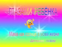 Презентация к Дню матери Глазами детей