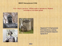 Тест- игра к разделу Нижегородский край в древности.Первые сведения об истории края