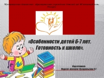 Родительское собрание ОСОБЕННОСТИ ДЕТЕЙ 6-7 ЛЕТ. ГОТОВНОСТЬ К ШКОЛЕ