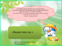 Презентация по ознакомлению с окружающим на тему Вырастим лук