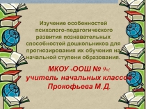 Изучение особенностей психолого-педагогического развития познавательных способностей дошкольников