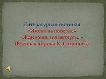 Презентация к литературной гостиной