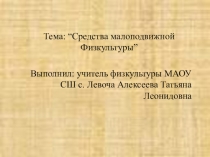 Средства малоподвижной физкультуры
