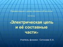 Презентация по физике 8 класс Электрическая цепь