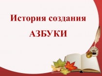 Презентация по чтению на тему История создания Аэбуки