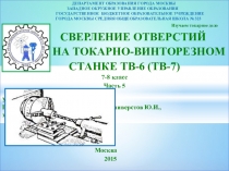 Урок-презентация Сверление отверстий на токарно-винторезном станке ТВ-6 (7)