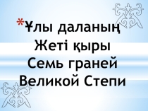 Презентация Рухани жаңғыру және Қарағандыға 85 жыл