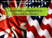 Презентация Английский и американский - два языка или один?