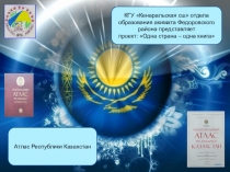 Презентация Национальный атлас РК